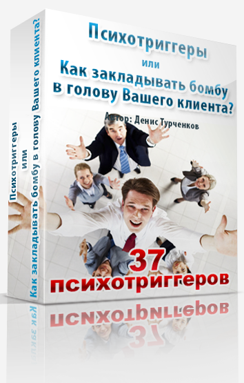 [Денис Турченков] Психотриггеры или Как закладыват_0.png